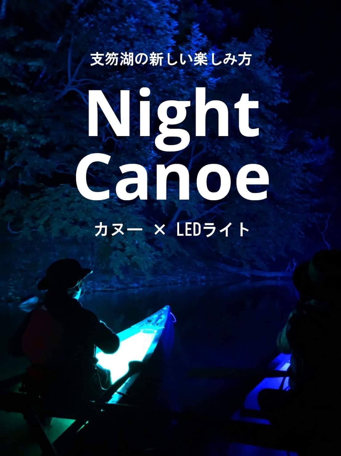ナイトカヌー体験