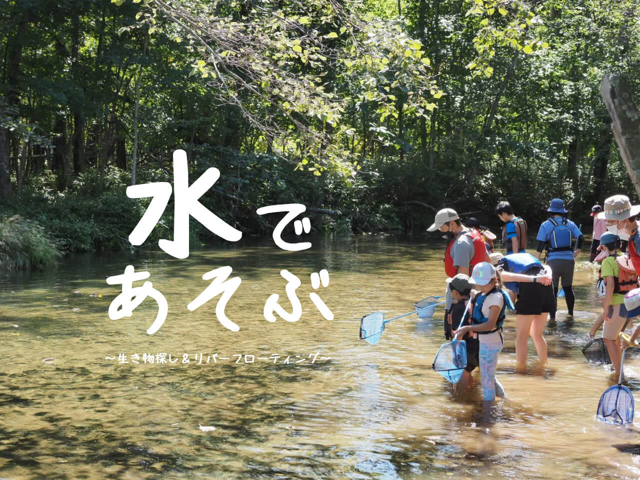 水とあそぶ～生き物探し＆リバーフローティング～